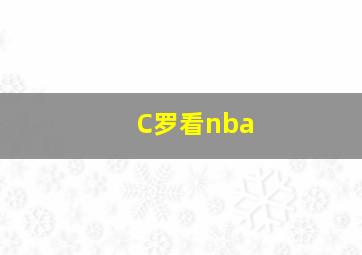 C罗看nba