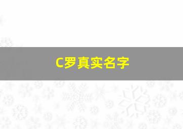 C罗真实名字