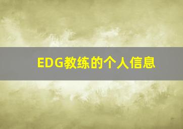 EDG教练的个人信息