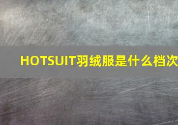 HOTSUIT羽绒服是什么档次