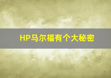 HP马尔福有个大秘密