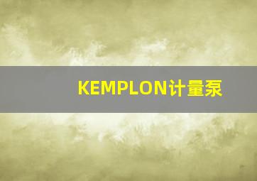 KEMPLON计量泵