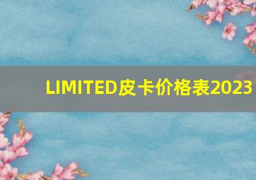 LIMITED皮卡价格表2023