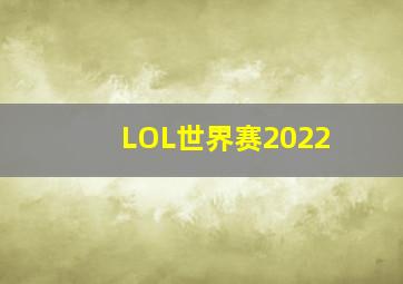 LOL世界赛2022