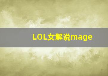 LOL女解说mage