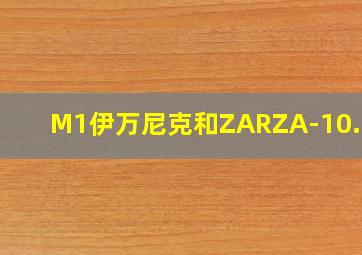 M1伊万尼克和ZARZA-10.308