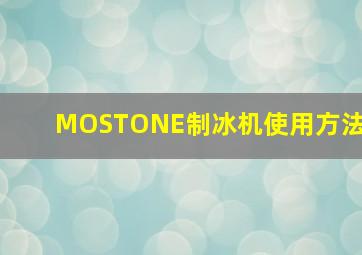 MOSTONE制冰机使用方法