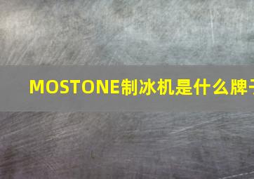 MOSTONE制冰机是什么牌子