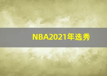 NBA2021年选秀