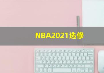 NBA2021选修