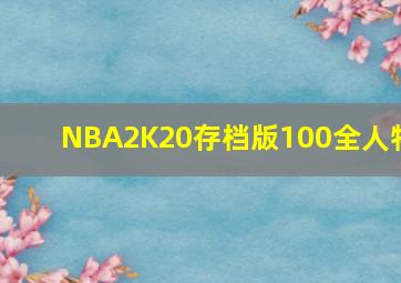 NBA2K20存档版100全人物