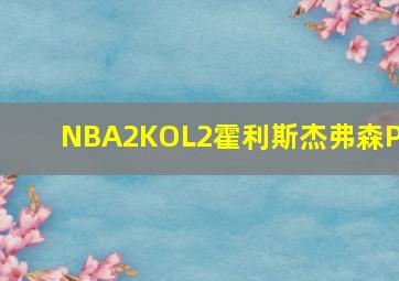 NBA2KOL2霍利斯杰弗森PG