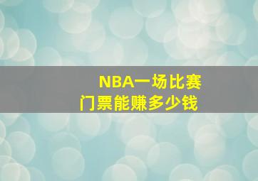 NBA一场比赛门票能赚多少钱