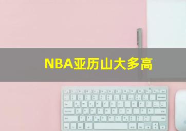 NBA亚历山大多高