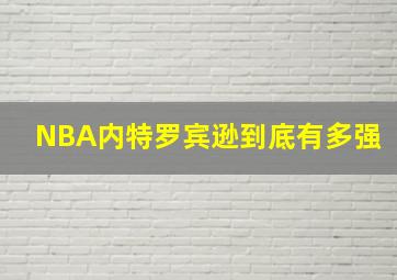 NBA内特罗宾逊到底有多强