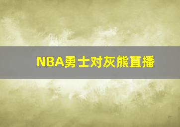 NBA勇士对灰熊直播