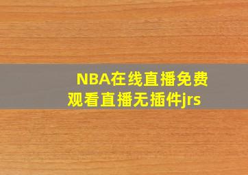 NBA在线直播免费观看直播无插件jrs