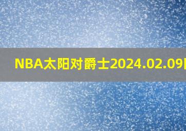 NBA太阳对爵士2024.02.09回放