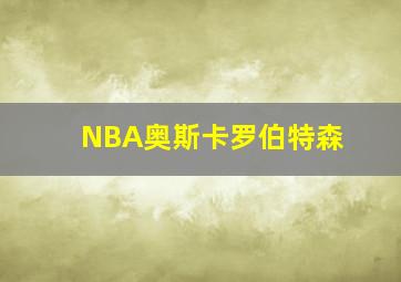 NBA奥斯卡罗伯特森