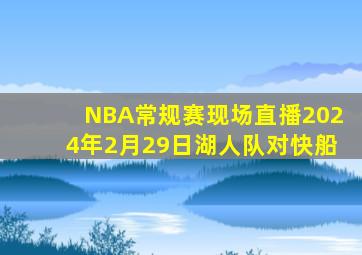 NBA常规赛现场直播2024年2月29日湖人队对快船