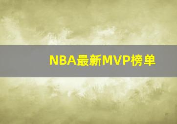 NBA最新MVP榜单