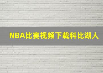 NBA比赛视频下载科比湖人