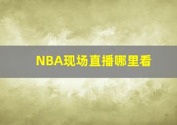 NBA现场直播哪里看