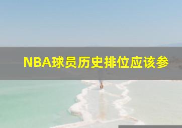 NBA球员历史排位应该参