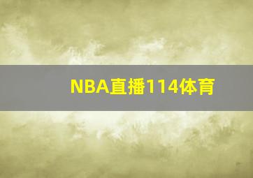 NBA直播114体育