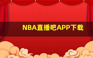 NBA直播吧APP下载