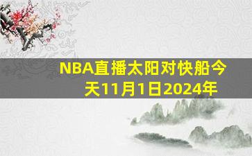 NBA直播太阳对快船今天11月1日2024年