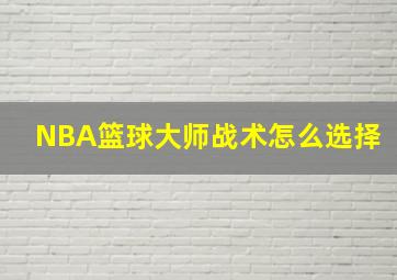 NBA篮球大师战术怎么选择