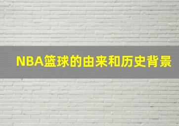 NBA篮球的由来和历史背景