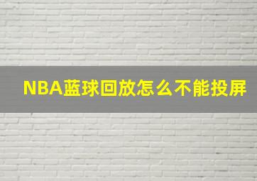 NBA蓝球回放怎么不能投屏