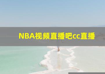 NBA视频直播吧cc直播