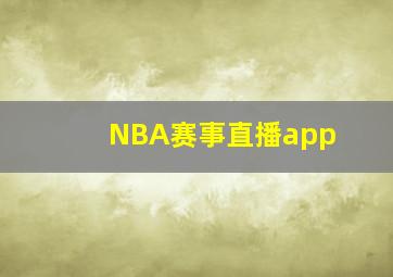 NBA赛事直播app