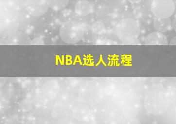 NBA选人流程