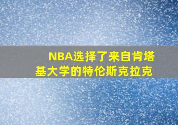 NBA选择了来自肯塔基大学的特伦斯克拉克