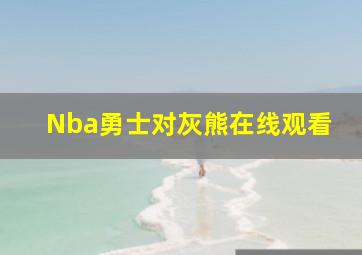 Nba勇士对灰熊在线观看