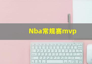 Nba常规赛mvp