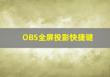 OBS全屏投影快捷键