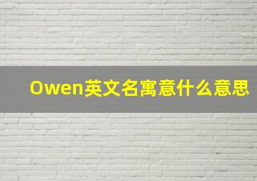 Owen英文名寓意什么意思