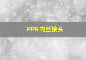 PPR内丝接头