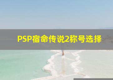 PSP宿命传说2称号选择