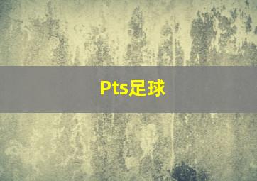 Pts足球