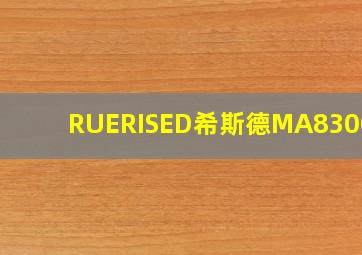 RUERISED希斯德MA83005G