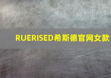 RUERISED希斯德官网女款