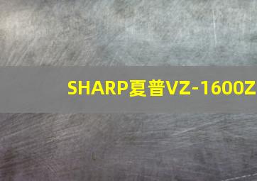 SHARP夏普VZ-1600Z