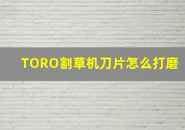 TORO割草机刀片怎么打磨