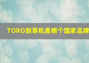 TORO割草机是哪个国家品牌